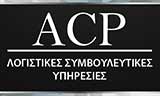 Λογότυπο ACP - LOGISTIKES KAI SYMVOULEFTIKES YPIRESIES 