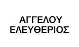 Λογότυπο ΑΓΓΕΛΟΥ ΕΛΕΥΘΕΡΙΟΣ 