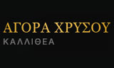 Λογότυπο ΑΓΟΡΑ ΧΡΥΣΟΥ ΚΑΛΛΙΘΕΑ