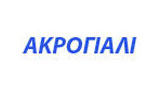 Λογότυπο ΑΚΡΟΓΙΑΛΙ
