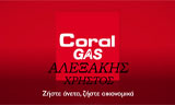 Λογότυπο ALEXAKIS GAS