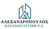 Λογότυπο ΑΛΕΞΑΝΔΡΟΠΟΥΛΟΣ ΚΑΤΑΣΚΕΥΑΣΤΙΚΗ 