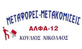 Λογότυπο ALFA 12 - KOULIOS NIKOLAOS 