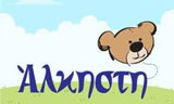 Λογότυπο ΑΛΚΗΣΤΗ