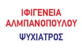 Λογότυπο ΑΛΜΠΑΝΟΠΟΥΛΟΥ ΙΦΙΓΕΝΕΙΑ 