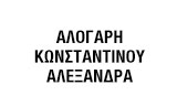 Λογότυπο ΑΛΟΓΑΡΗ - ΚΩΝΣΤΑΝΤΙΝΟΥ ΑΛΕΞΑΝΔΡΑ 