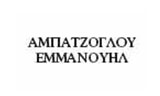 Λογότυπο ΑΜΠΑΤΖΟΓΛΟΥ ΕΜΜΑΝΟΥΗΛ 