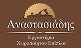 Λογότυπο ΑΝΑΣΤΑΣΙΑΔΗΣ ΣΤΑΥΡΟΣ