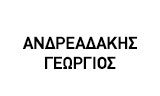 Λογότυπο ANDREADAKIS GEORGIOS 