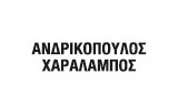 Λογότυπο ΑΝΔΡΙΚΟΠΟΥΛΟΣ ΧΑΡΑΛΑΜΠΟΣ 