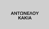 Λογότυπο ANTONELOU KAKIA 