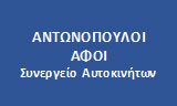 Λογότυπο ANTONOPOULOI AFOI 