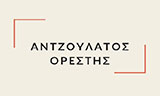 Λογότυπο ANTZOULATOS ORESTIS 