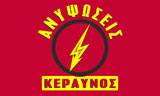 Λογότυπο ANYPSOSEIS KERAVNOS - MIMINIS VASILIS 