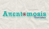Λογότυπο ΑΠΕNTOMOSIS ΤΖΑΓΚΑΡΑΚΗ 