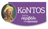 Λογότυπο APO TO PERIVOLI TOU PAPPOU - KONTOS E.& D. A.E 