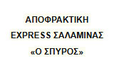 Λογότυπο ΑΠΟΦΡΑΚΤΙΚΗ EXPRESS ΣΑΛΑΜΙΝΑΣ - Ο ΣΠΥΡΟΣ