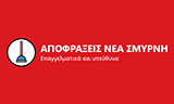 Λογότυπο ΑΠΟΦΡΑΚΤΙΚΗ ΝΕΑΣ ΣΜΥΡΝΗΣ