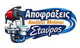 Λογότυπο ΑΠΟΦΡΑΞΕΙΣ ΣΤΑΥΡΟΣ 