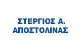 Λογότυπο ΑΠΟΣΤΟΛΙΝΑΣ Α. ΣΤΕΡΓΙΟΣ 