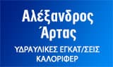 Λογότυπο ΑΡΤΑΣ ΑΛΕΞΑΝΔΡΟΣ 