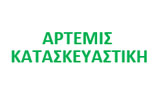 Λογότυπο ΑΡΤΕΜΙΣ ΚΑΤΑΣΚΕΥΑΣΤΙΚΗ - ΑΣΗΜΗΣ ΒΑΣ. ΕΥΑΓΓΕΛΟΣ - ΑΣΗΜΗΣ ΒΑΣ. ΓΕΩΡΓΙΟΣ 