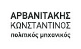 Λογότυπο ΑΡΒΑΝΙΤΑΚΗΣ ΚΩΝΣΤΑΝΤΙΝΟΣ 