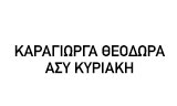 Λογότυπο ΑΣΥ ΚΥΡΙΑΚΗ - ΚΑΡΑΓΙΩΡΓΑ ΘΕΟΔΩΡΑ 