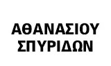 Λογότυπο ΑΘΑΝΑΣΙΟΥ ΣΠΥΡΙΔΩΝ 