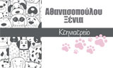 Λογότυπο ATHANASOPOULOU XENIA 