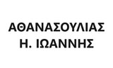 Λογότυπο ΑΘΑΝΑΣΟΥΛΙΑΣ Η. ΙΩΑΝΝΗΣ 