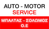 Λογότυπο AUTO - MOTOR SERVICE - ΜΠΑΛΤΑΣ Δ. - ΣΟΛΩΜΟΣ Σ. ΟΕ 