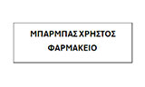 Λογότυπο BARMPAS CHRISTOS 
