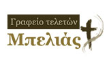 Λογότυπο ΜΠΕΛΙΑΣ 