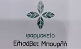 Λογότυπο ΜΠΟΥΡΛΗ ΕΛΙΣΑΒΕΤ