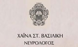 Λογότυπο ΧΑΪΝΑ ΒΑΣΙΛΙΚΗ 