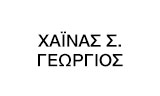 Λογότυπο ΧΑΪΝΑΣ ΣΤ. ΓΕΩΡΓΙΟΣ 