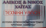 Λογότυπο ΧΑΪΤΑΣ ΤΕΧΝΙΚΗ ΥΑΛΟΥ ΟΕ