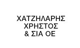 Λογότυπο ΧΑΤΖΗΛΑΡΗΣ ΧΡΗΣΤΟΣ & ΣΙΑ ΟΕ 