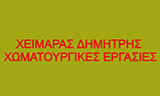 Λογότυπο ΧΕΙΜΑΡΑΣ ΔΗΜΗΤΡΗΣ 