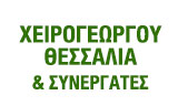 Λογότυπο ΧΕΙΡΟΓΕΩΡΓΟΥ ΘΕΣΣΑΛΙΑ & ΣΥΝΕΡΓΑΤΕΣ 