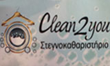 Λογότυπο CLEAN 2 YOU IKE 