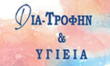 Λογότυπο ΔΙΑ -ΤΡΟΦΗΝ & ΥΓΙΕΙΑ - ΧΑΤΖΗΜΑΝΩΛΗ ΒΑΛΑΝΤΩ 