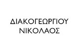 Λογότυπο ΔΙΑΚΟΓΕΩΡΓΙΟΥ ΝΙΚΟΛΑΟΣ 