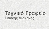 Λογότυπο ΔΙΑΚΟΝΗΣ ΓΙΑΝΝΗΣ 