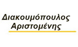 Λογότυπο ΔΙΑΚΟΥΜΟΠΟΥΛΟΣ ΑΡΙΣΤΟΜΕΝΗΣ