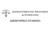 Λογότυπο ΔΙΑΜΑΝΤΟΠΟΥΛΟΣ ΑΘΑΝΑΣΙΟΣ & ΣΥΝΕΡΓΑΤΕΣ 