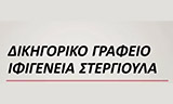 Λογότυπο DIKIGORIKA GRAFEIA STERGIOULA IFIGENEIA - STERGIOULAS ALEXANDROS 