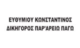 Λογότυπο ΔΙΚΗΓΟΡΙΚΗ ΕΤΑΙΡΕΙΑ ΚΩΝΣΤΑΝΤΙΝΟΥ & ΣΤΑΥΡΟΥΛΑΣ ΕΥΘΥΜΙΟΥ ΚΑΙ ΣΥΝΕΡΓΑΤΕΣ 