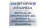 Λογότυπο ΔΙΚΗΓΟΡΙΚΗ ΕΤΑΙΡΕΙΑ ΜΗΤΚΑΣ ΑΡ. - ΧΡΙΣΤΟΦΙΔΟΥ ΑΙΚ. 